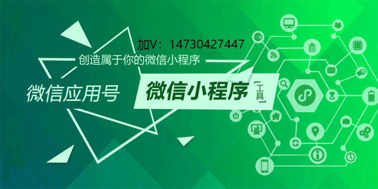 石家莊小程序開發(fā)哪家好 石家莊小程序開發(fā)哪家好