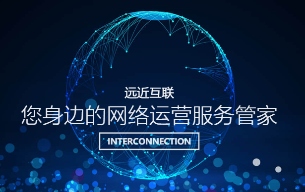 遠(yuǎn)近互聯(lián)