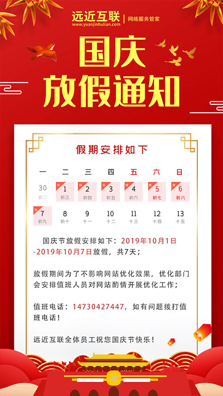 遠(yuǎn)近互聯(lián)國慶節(jié)放假通知 遠(yuǎn)近互聯(lián)國慶節(jié)放假通知