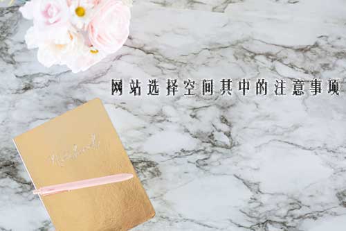 網站空間配置