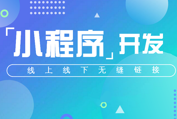 石家莊小程序開發(fā)