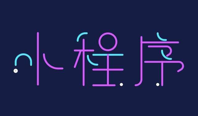 微信小程序開發(fā)